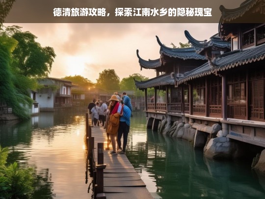 德清旅游攻略，探索江南水乡的隐秘瑰宝