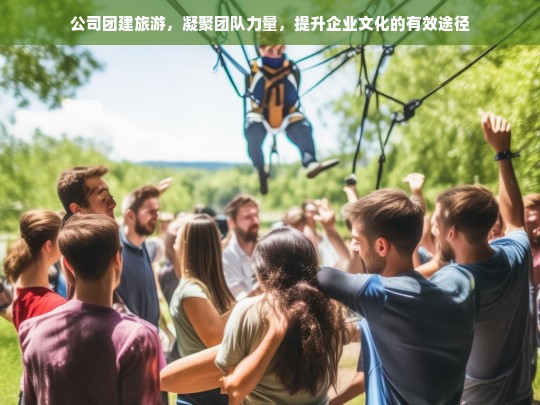 公司团建旅游，凝聚团队力量，提升企业文化的有效途径