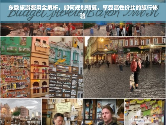 东欧旅游费用全解析，如何规划预算，享受高性价比的旅行体验