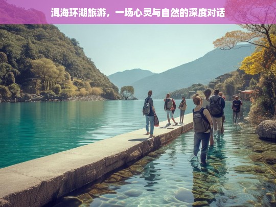 洱海环湖旅游，一场心灵与自然的深度对话