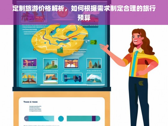 定制旅游价格解析，如何根据需求制定合理的旅行预算