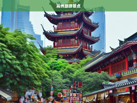 高州旅游景点