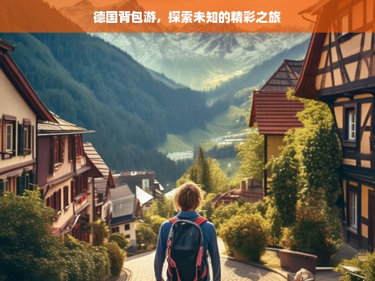 德国背包游，探索未知的精彩之旅