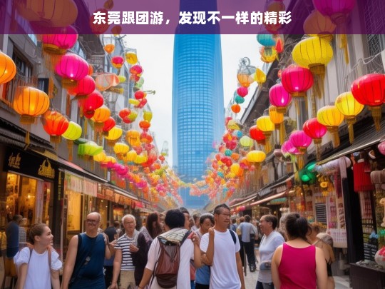 东莞跟团游，发现不一样的精彩