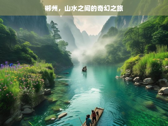 郴州，山水之间的奇幻之旅