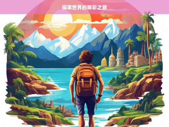 探索世界的精彩之旅