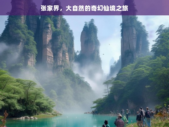 张家界，大自然的奇幻仙境之旅