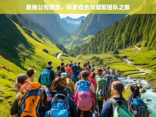 恩施公司旅游，探索自然与凝聚团队之旅