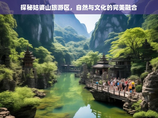 探秘姑婆山旅游区，自然与文化的完美融合