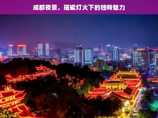 成都夜景，璀璨灯火下的独特魅力