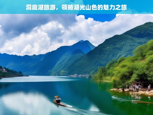 洞庭湖旅游，领略湖光山色的魅力之旅