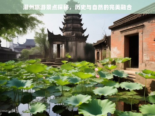 潮州旅游景点探秘，历史与自然的完美融合