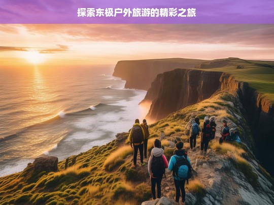 探索东极户外旅游的精彩之旅