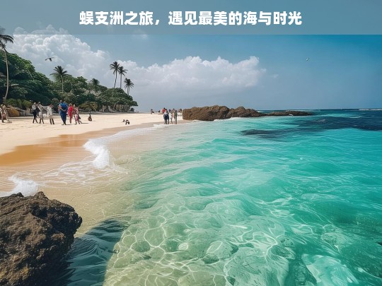 蜈支洲之旅，遇见最美的海与时光