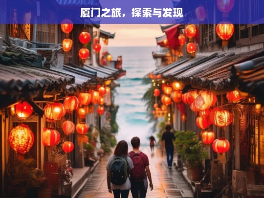 厦门之旅，探索与发现