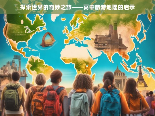 探索世界的奇妙之旅——高中旅游地理的启示