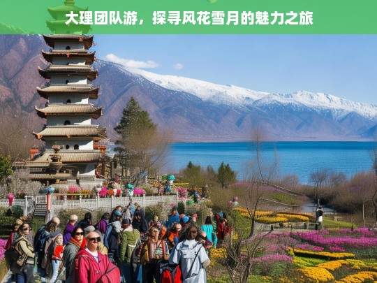 大理团队游，探寻风花雪月的魅力之旅