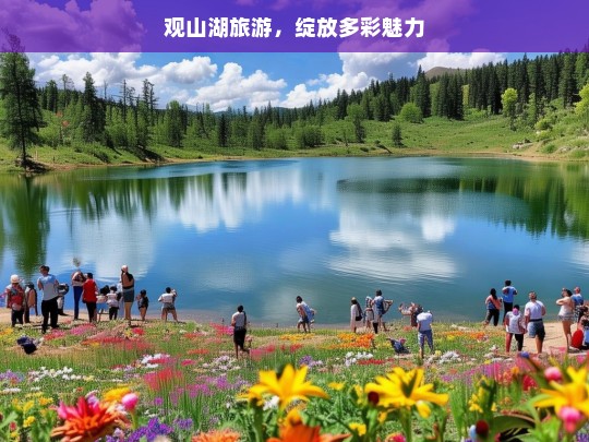 观山湖旅游，绽放多彩魅力