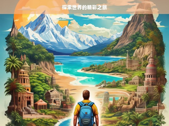 探索世界的精彩之旅