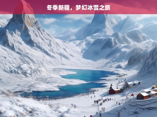 冬季新疆，梦幻冰雪之旅