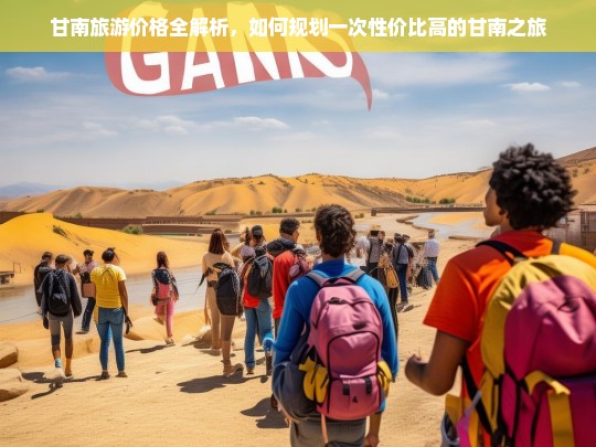 甘南旅游价格全解析，如何规划一次性价比高的甘南之旅