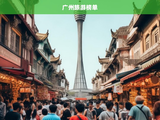 广州旅游榜单