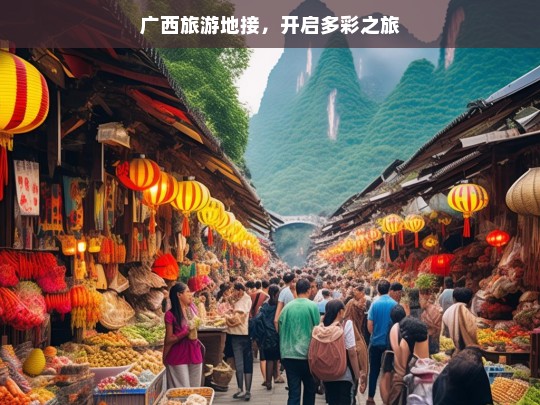 广西旅游地接，开启多彩之旅