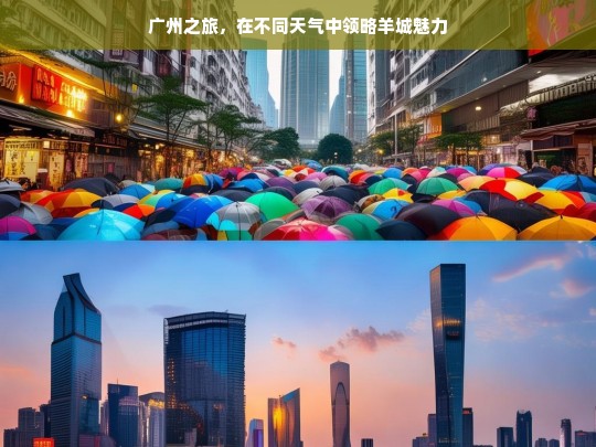 广州之旅，在不同天气中领略羊城魅力