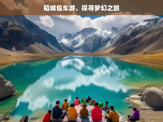 稻城包车游，探寻梦幻之旅