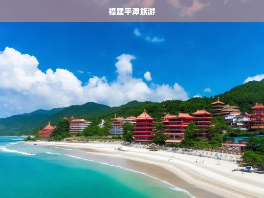 福建平潭旅游