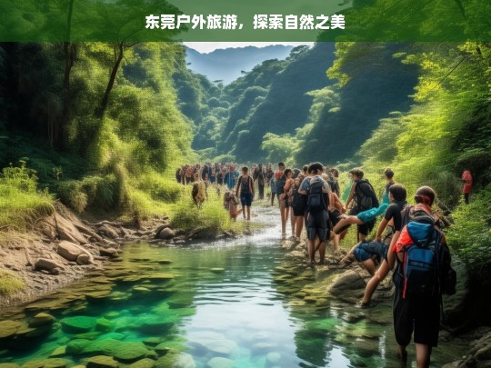 东莞户外旅游，探索自然之美