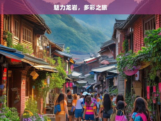 魅力龙岩，多彩之旅