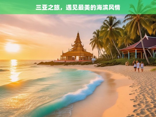 三亚之旅，遇见最美的海滨风情