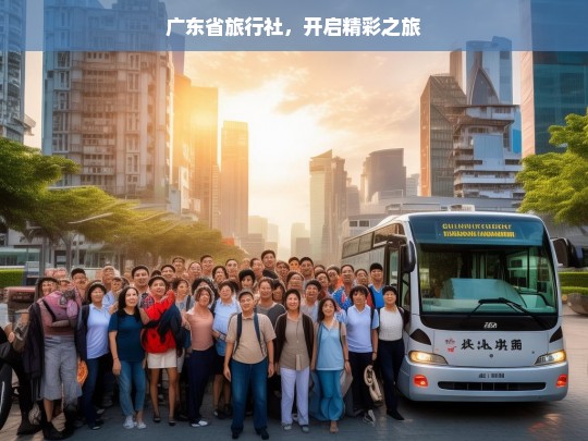 广东省旅行社，开启精彩之旅