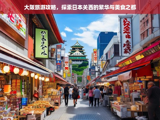 大阪旅游攻略，探索日本关西的繁华与美食之都