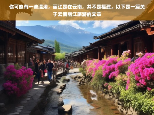 你可能有一些混淆，丽江是在云南，并不是福建。以下是一篇关于云南丽江旅游的文章