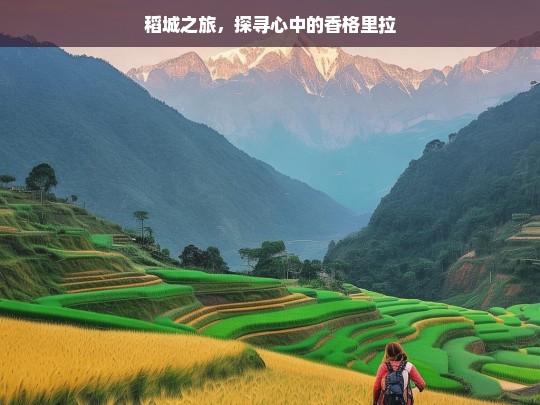 稻城之旅，探寻心中的香格里拉