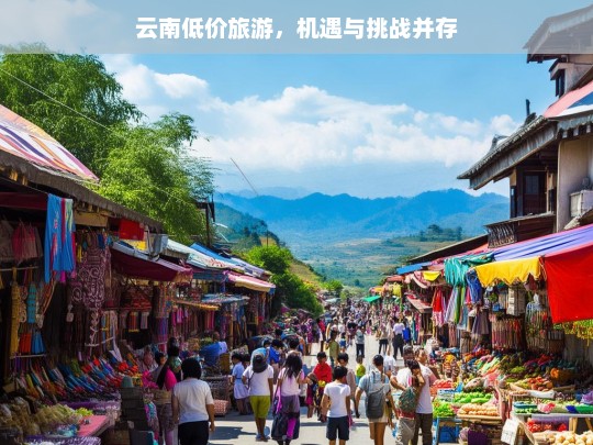 云南低价旅游，机遇与挑战并存