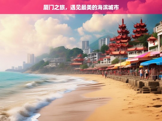 厦门之旅，遇见最美的海滨城市