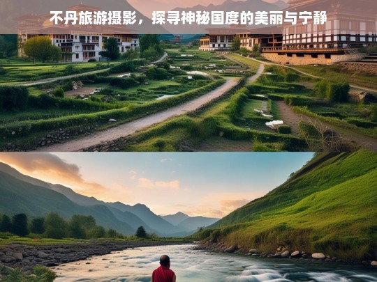 不丹旅游摄影，探寻神秘国度的美丽与宁静