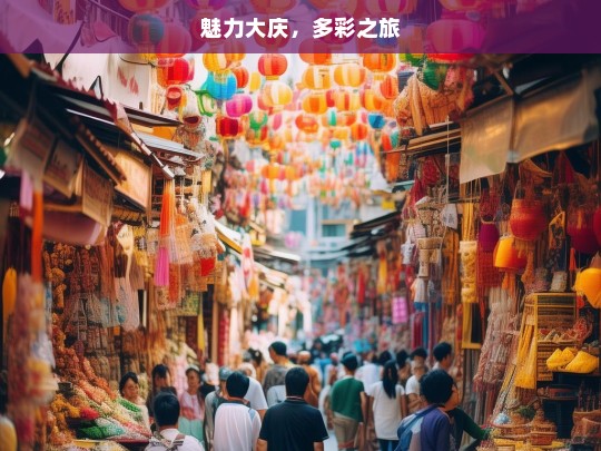 魅力大庆，多彩之旅