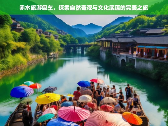 赤水旅游包车，探索自然奇观与文化底蕴的完美之旅