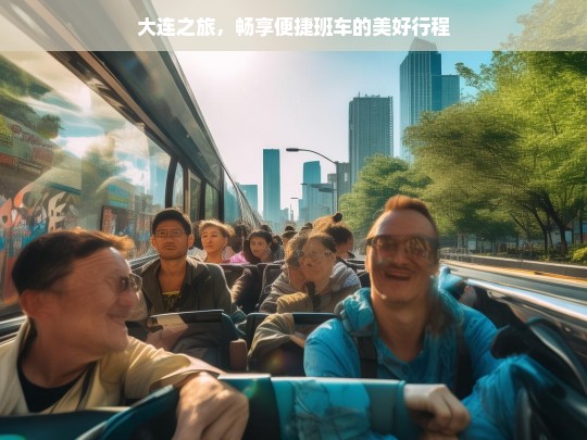 大连之旅，畅享便捷班车的美好行程