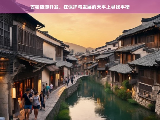 古镇旅游开发，在保护与发展的天平上寻找平衡