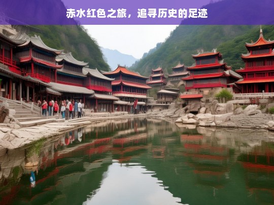 赤水红色之旅，追寻历史的足迹