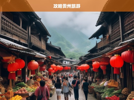 攻略贵州旅游