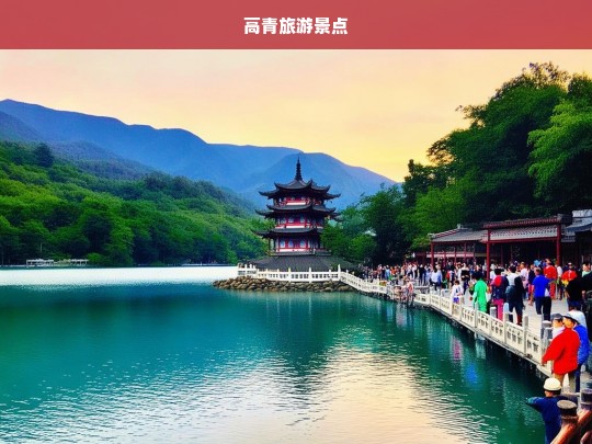 高青旅游景点