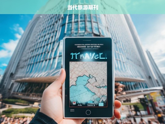 当代旅游期刊