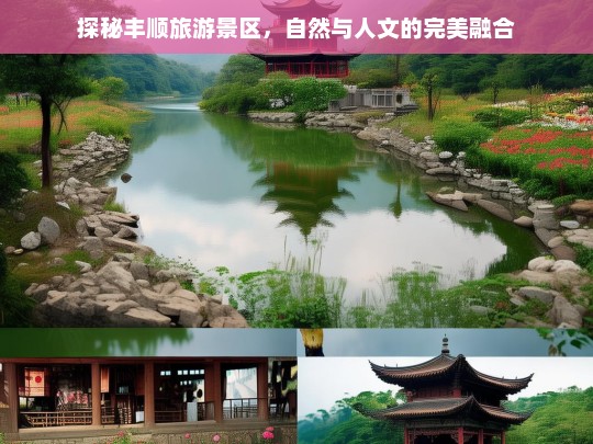 探秘丰顺旅游景区，自然与人文的完美融合