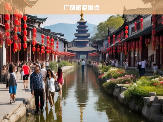 广饶旅游景点